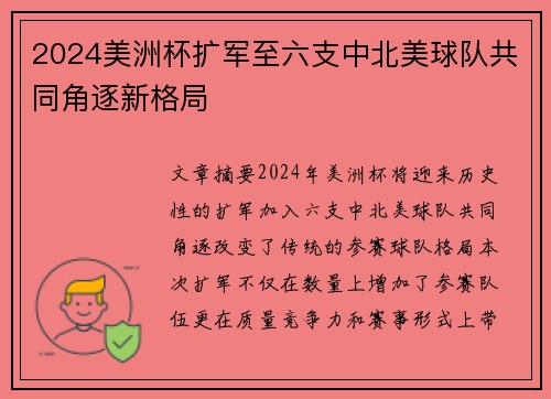 2024美洲杯扩军至六支中北美球队共同角逐新格局