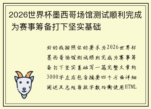 2026世界杯墨西哥场馆测试顺利完成 为赛事筹备打下坚实基础