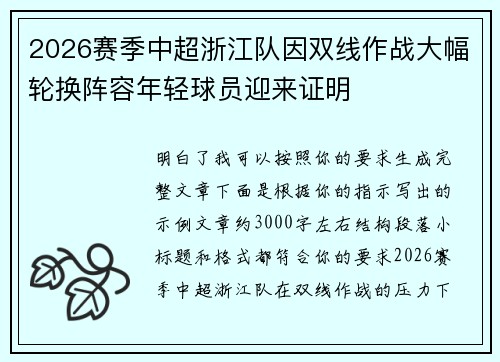 2026赛季中超浙江队因双线作战大幅轮换阵容年轻球员迎来证明