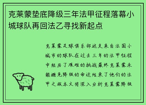 克莱蒙垫底降级三年法甲征程落幕小城球队再回法乙寻找新起点