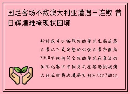 国足客场不敌澳大利亚遭遇三连败 昔日辉煌难掩现状困境 国足客场不敌澳大利亚遭遇三连败 昔日辉煌难掩现状困境