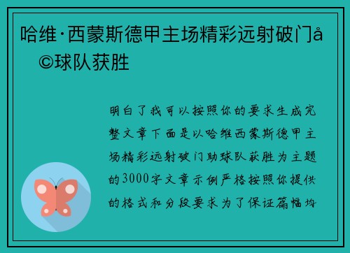 哈维·西蒙斯德甲主场精彩远射破门助球队获胜 哈维·西蒙斯德甲主场精彩远射破门助球队获胜