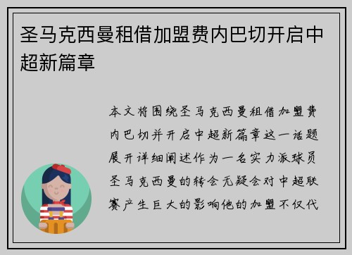 圣马克西曼租借加盟费内巴切开启中超新篇章 圣马克西曼租借加盟费内巴切开启中超新篇章