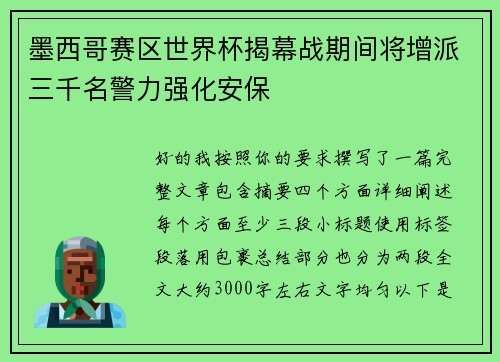 墨西哥赛区世界杯揭幕战期间将增派三千名警力强化安保 墨西哥赛区世界杯揭幕战期间将增派三千名警力强化安保