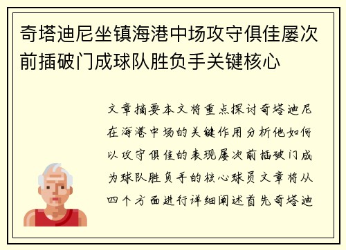 奇塔迪尼坐镇海港中场攻守俱佳屡次前插破门成球队胜负手关键核心