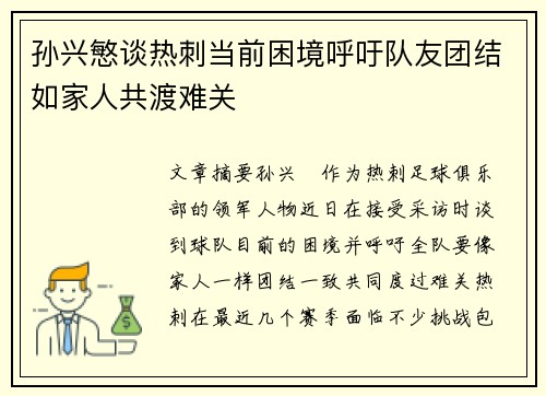孙兴慜谈热刺当前困境呼吁队友团结如家人共渡难关 孙兴慜谈热刺当前困境呼吁队友团结如家人共渡难关