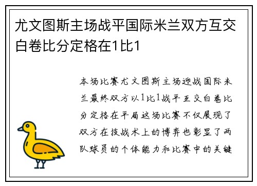 尤文图斯主场战平国际米兰双方互交白卷比分定格在1比1 尤文图斯主场战平国际米兰双方互交白卷比分定格在1比1