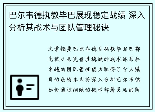 巴尔韦德执教毕巴展现稳定战绩 深入分析其战术与团队管理秘诀