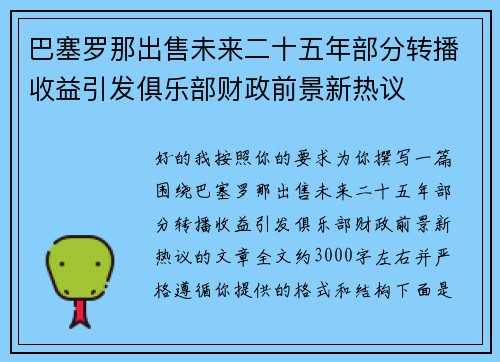 巴塞罗那出售未来二十五年部分转播收益引发俱乐部财政前景新热议