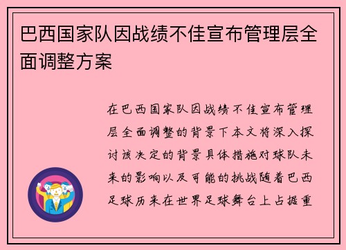 巴西国家队因战绩不佳宣布管理层全面调整方案