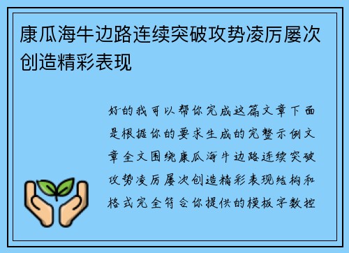康瓜海牛边路连续突破攻势凌厉屡次创造精彩表现