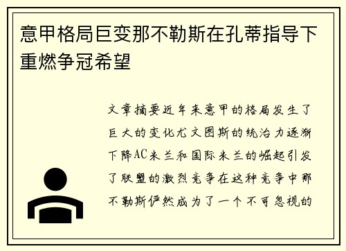意甲格局巨变那不勒斯在孔蒂指导下重燃争冠希望 意甲格局巨变那不勒斯在孔蒂指导下重燃争冠希望