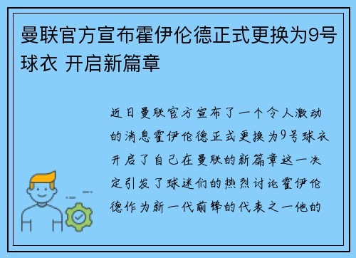 曼联官方宣布霍伊伦德正式更换为9号球衣 开启新篇章
