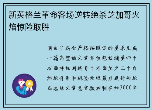 新英格兰革命客场逆转绝杀芝加哥火焰惊险取胜 新英格兰革命客场逆转绝杀芝加哥火焰惊险取胜