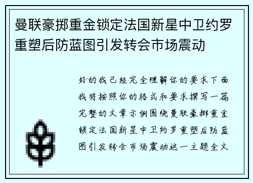 曼联豪掷重金锁定法国新星中卫约罗重塑后防蓝图引发转会市场震动
