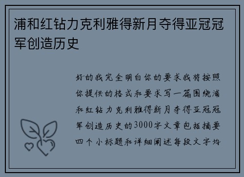 浦和红钻力克利雅得新月夺得亚冠冠军创造历史