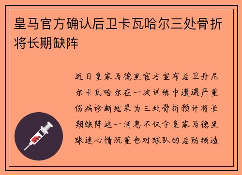 皇马官方确认后卫卡瓦哈尔三处骨折将长期缺阵