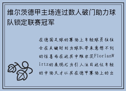 维尔茨德甲主场连过数人破门助力球队锁定联赛冠军