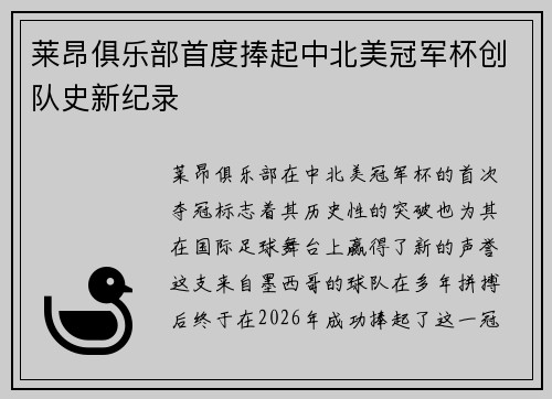 莱昂俱乐部首度捧起中北美冠军杯创队史新纪录