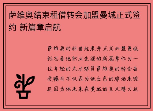 萨维奥结束租借转会加盟曼城正式签约 新篇章启航