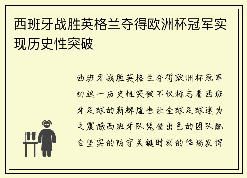 西班牙战胜英格兰夺得欧洲杯冠军实现历史性突破
