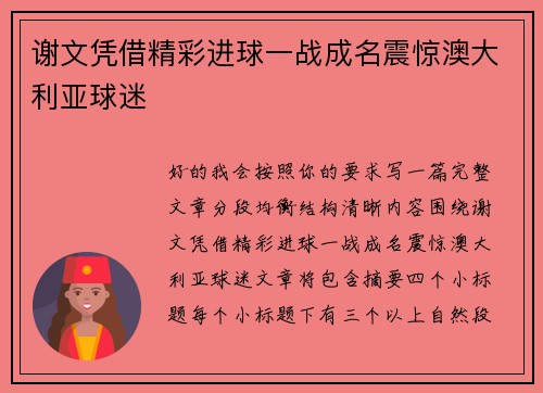 谢文凭借精彩进球一战成名震惊澳大利亚球迷