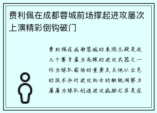 费利佩在成都蓉城前场撑起进攻屡次上演精彩倒钩破门 费利佩在成都蓉城前场撑起进攻屡次上演精彩倒钩破门