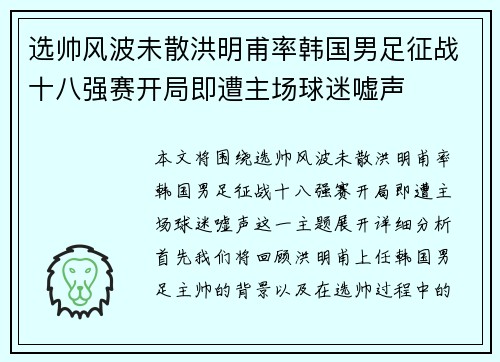 选帅风波未散洪明甫率韩国男足征战十八强赛开局即遭主场球迷嘘声