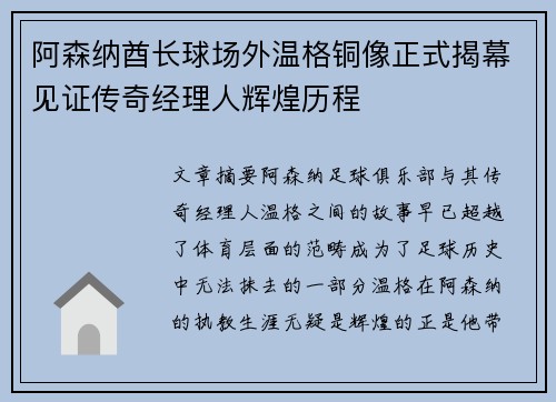 阿森纳酋长球场外温格铜像正式揭幕见证传奇经理人辉煌历程 阿森纳酋长球场外温格铜像正式揭幕见证传奇经理人辉煌历程