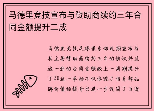 马德里竞技宣布与赞助商续约三年合同金额提升二成