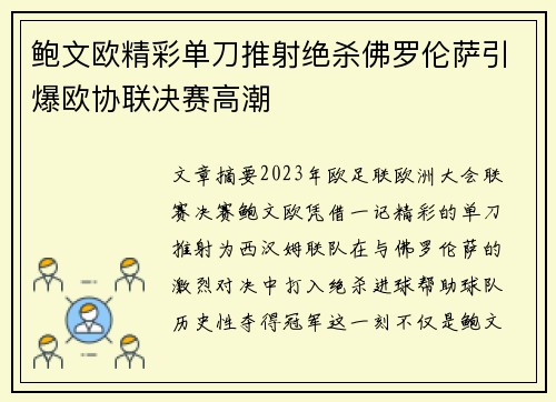 鲍文欧精彩单刀推射绝杀佛罗伦萨引爆欧协联决赛高潮