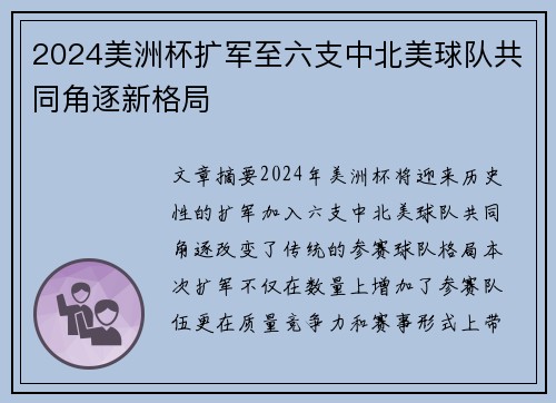 2024美洲杯扩军至六支中北美球队共同角逐新格局