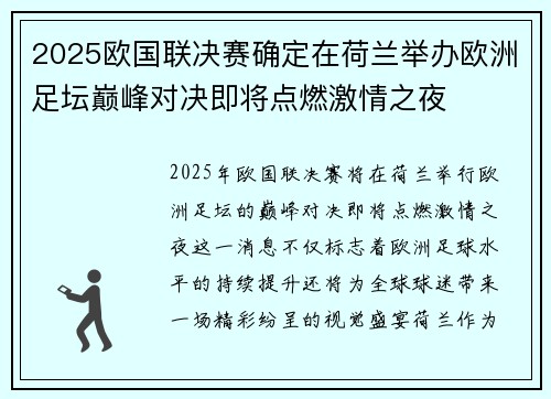 2025欧国联决赛确定在荷兰举办欧洲足坛巅峰对决即将点燃激情之夜
