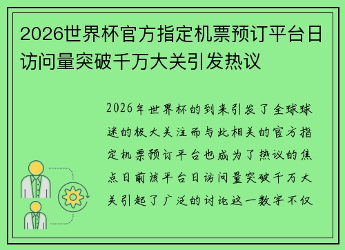 2026世界杯官方指定机票预订平台日访问量突破千万大关引发热议