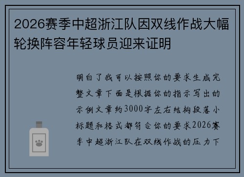 2026赛季中超浙江队因双线作战大幅轮换阵容年轻球员迎来证明