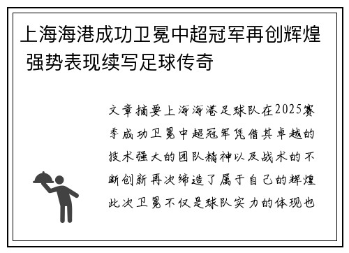 上海海港成功卫冕中超冠军再创辉煌 强势表现续写足球传奇