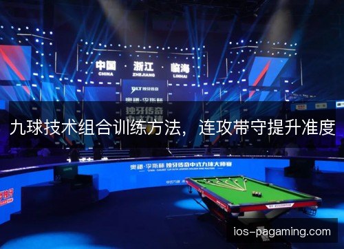 九球技术组合训练方法，连攻带守提升准度