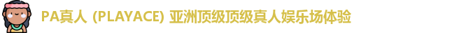 PA真人